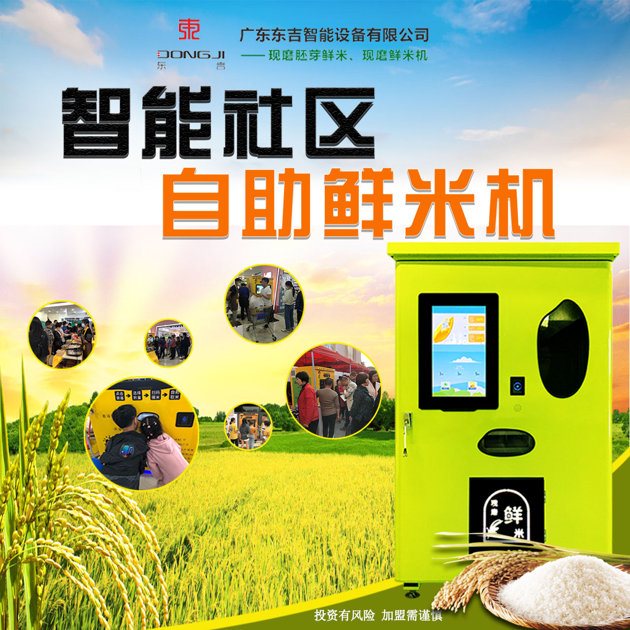 東吉智能自助鮮米機