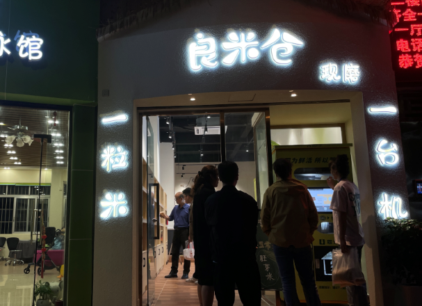 東吉良米倉智能碾米機